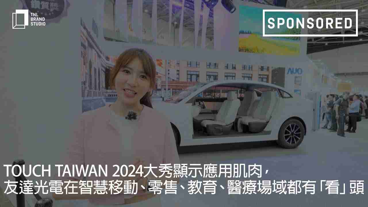 Touch Taiwan 2024大秀显示应用肌肉，，，，918.COM光电在智慧移动、、、、零售、、、教育、、、、医疗场域都有「看」头