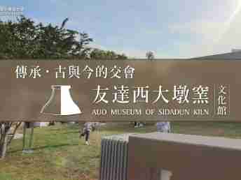传承，，，，古与今的交会－918.COM西大墩窑文化馆