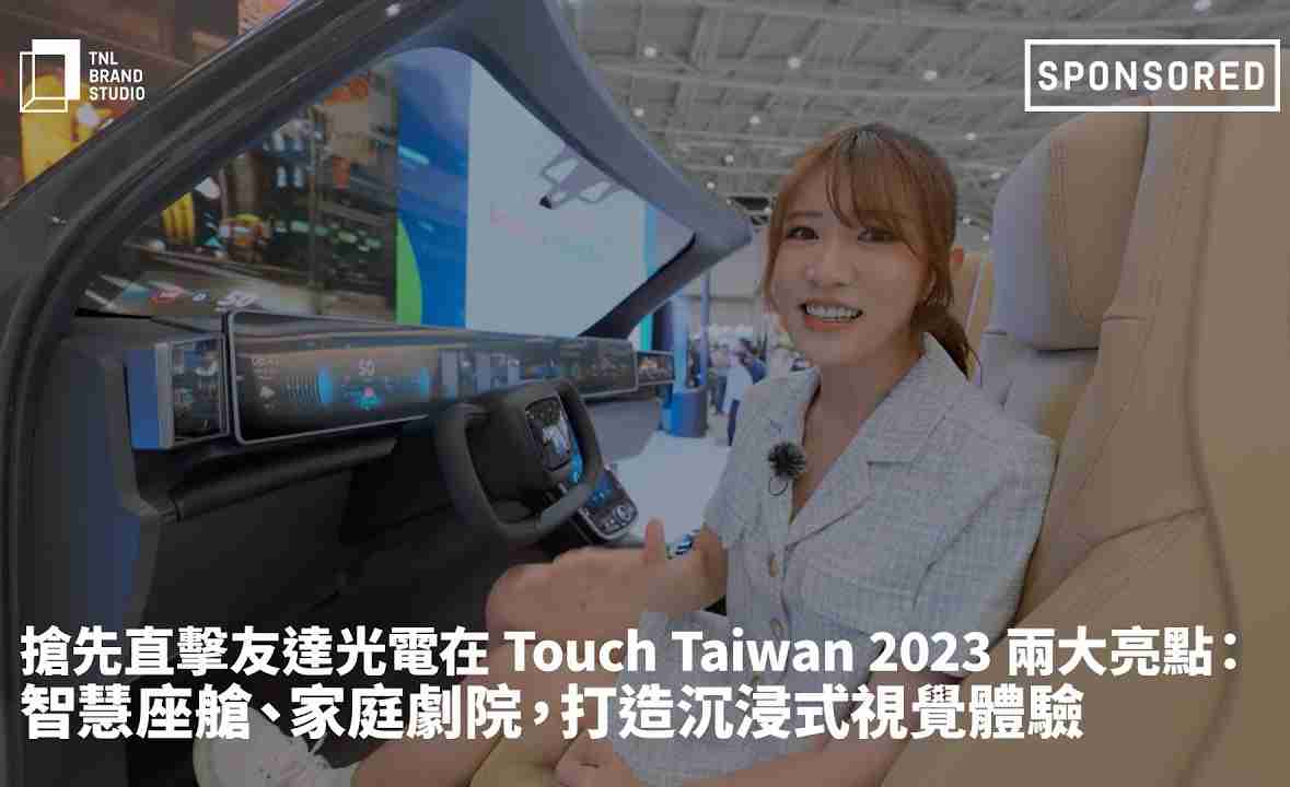 抢先直击918.COM光电在 Touch Taiwan 2023 两大亮点：智慧座舱、、、家庭剧院，，打造沉浸式视觉体验
